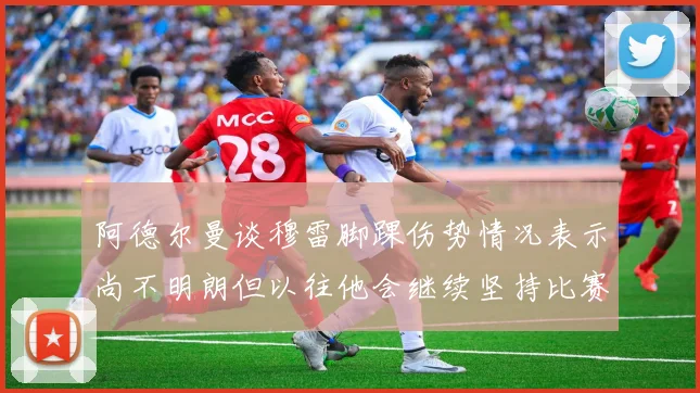 阿德尔曼谈穆雷脚踝伤势情况表示尚不明朗但以往他会继续坚持比赛