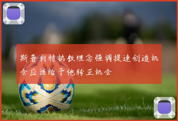 斯普利特执教理念强调提速创造机会应该给予他转正机会