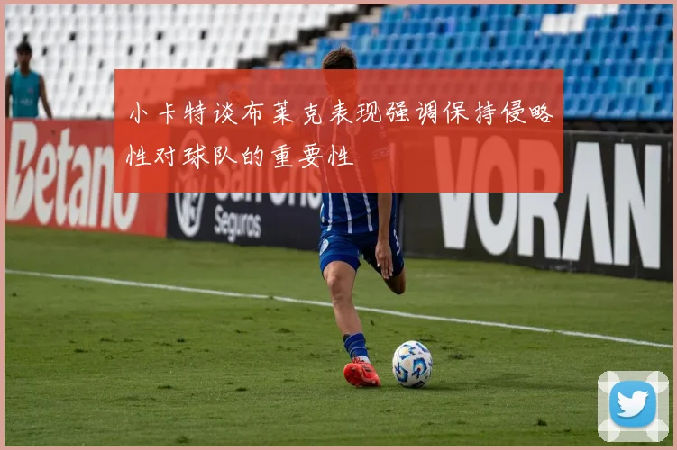 小卡特谈布莱克表现强调保持侵略性对球队的重要性