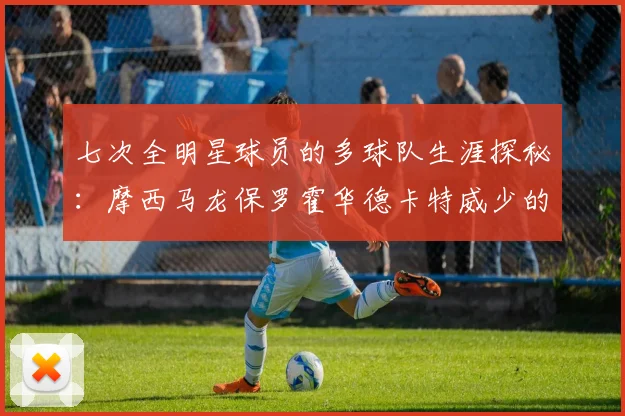 七次全明星球员的多球队生涯探秘：摩西马龙保罗霍华德卡特威少的传奇之路