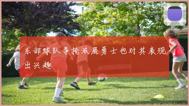 东部球队争抢浓眉勇士也对其表现出兴趣
