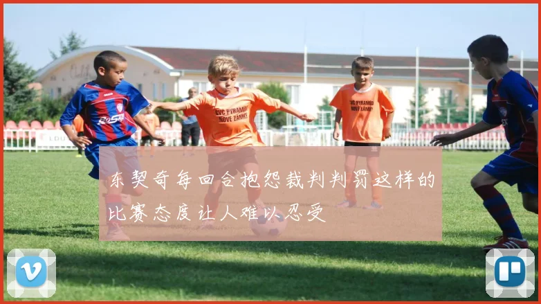 东契奇每回合抱怨裁判判罚这样的比赛态度让人难以忍受
