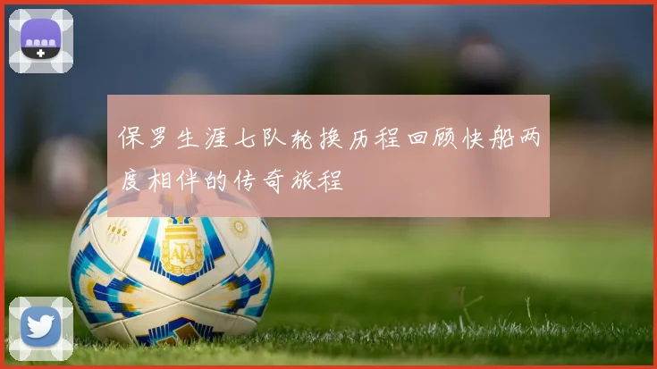 保罗生涯七队轮换历程回顾快船两度相伴的传奇旅程