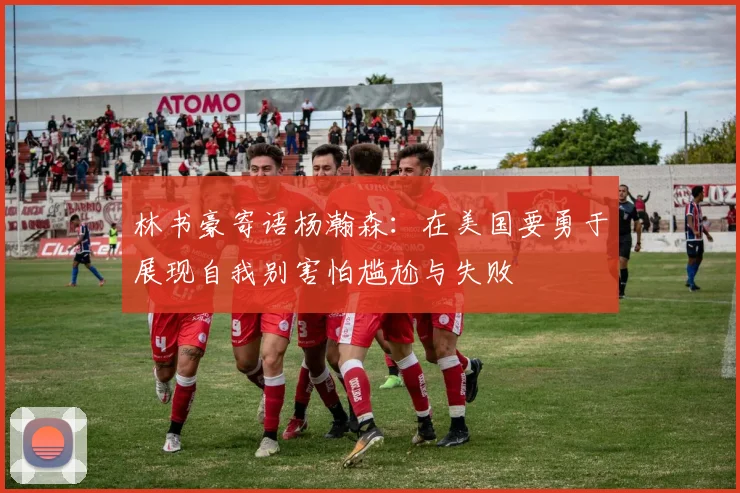林书豪寄语杨瀚森：在美国要勇于展现自我别害怕尴尬与失败
