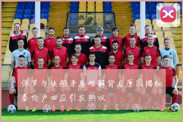 保罗与快船矛盾难解背后原因揭秘泰伦卢回应引发热议