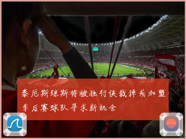泰厄斯琼斯将被独行侠裁掉或加盟季后赛球队寻求新机会