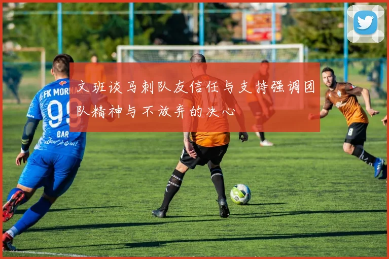 文班谈马刺队友信任与支持强调团队精神与不放弃的决心