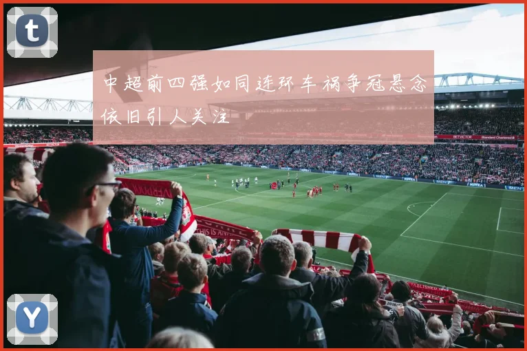中超前四强如同连环车祸争冠悬念依旧引人关注