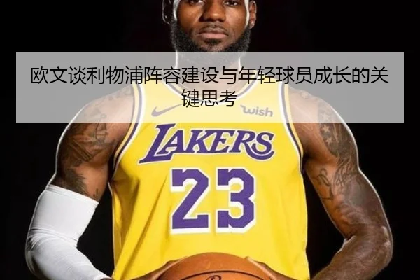 欧文谈利物浦阵容建设与年轻球员成长的关键思考 - xingkong